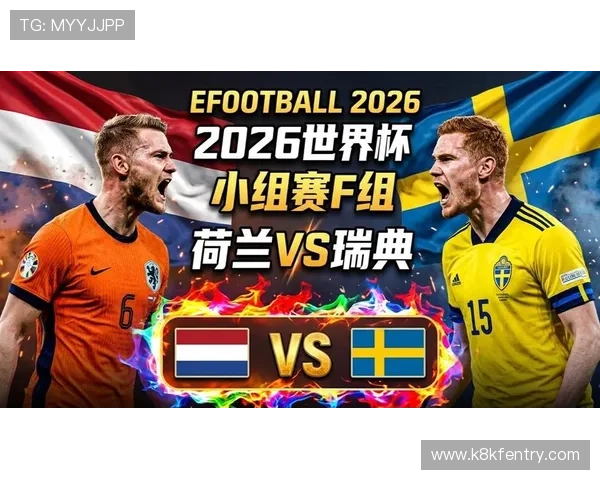 2026年世界杯荷兰对阵瑞典比赛是否有直播渠道及观看指南